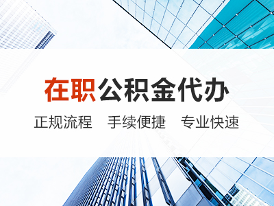 丹东在职公积金代办