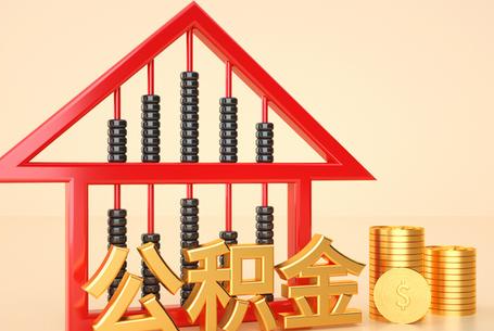丹东公积金封存多久能提取