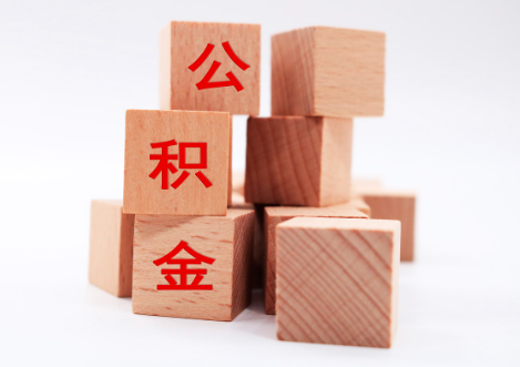 丹东国管公积金代办2025年新政策