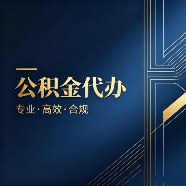 丹东公积金代办：办理前问清楚这五个问题，不会踩坑