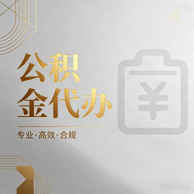 丹东公积金代办：为什么正规机构不能承诺“百分百成功”