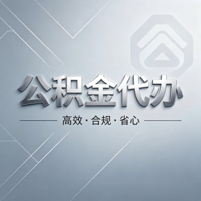丹东公积金代办：从开始到到账，真实时间线