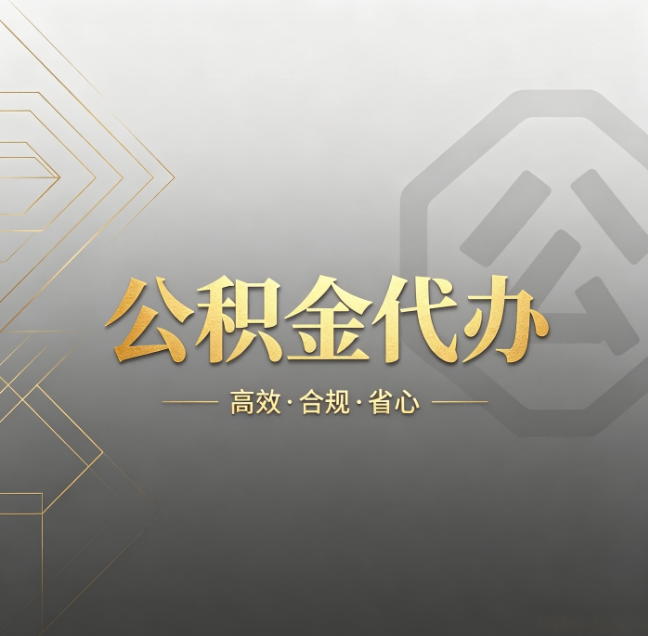 丹东公积金代办：哪些城市和业务最适合找人办